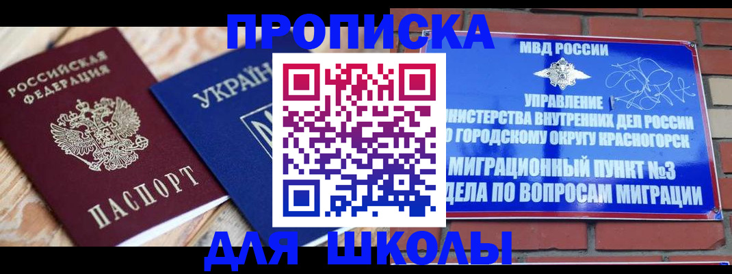 временная регистрация для школы в Тобольске
